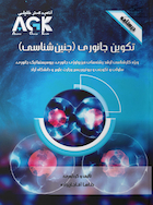 AGK درسنامه تکوین جانوری (جنین شناسی) (ویژه کارشناسی ارشد رشته های فیزیولوژی جانوری، بیوسیستماتیک جانوری، سلولی و تکوینی و بیوتروریسم وزارت علوم و دانشگاه آزاد)