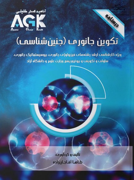 AGK درسنامه تکوین جانوری (جنین شناسی) (ویژه کارشناسی ارشد رشته های فیزیولوژی جانوری، بیوسیستماتیک جانوری، سلولی و تکوینی و بیوتروریسم وزارت علوم و دانشگاه آزاد)