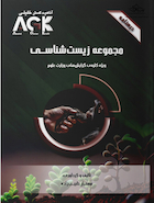 ‏AGK درسنامه مجموعه زیست شناسی (ویژه کلیه گرایش های وزارت علوم)