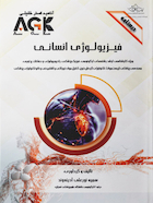 AGK درسنامه فیزیولوژی انسانی ویژه کارشناسی ارشد