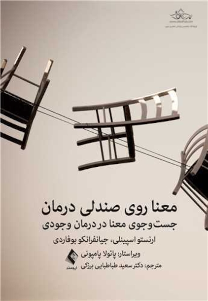 معنا روی صندلی درمان
