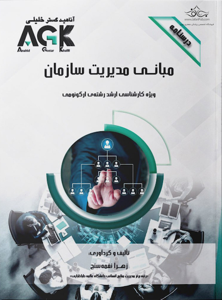 AGK درسنامه مبانی مدیریت سازمان (ویژه کارشناسی ارشد رشته ارگونومی)