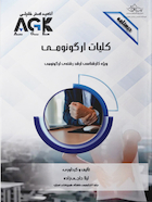 AGK درسنامه کلیات ارگونومی (ویژه کارشناسی ارشد رشته ارگونومی)