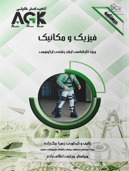 ‏ AGK درسنامه فیزیک و مکانیک (ویژه کارشناسی ارشد رشته ارگونومی)