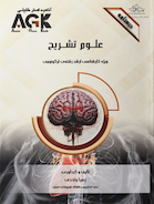 AGK درسنامه علوم تشریح (ویژه کارشناسی ارشد رشته ارگونومی)