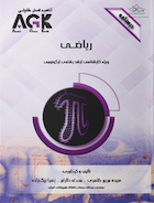 AGK درسنامه ریاضی (ویژه کارشناسی ارشد رشته ارگونومی)