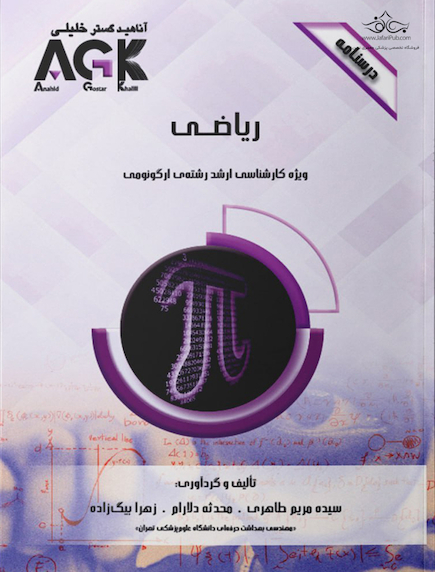 AGK درسنامه ریاضی (ویژه کارشناسی ارشد رشته ارگونومی)