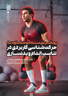 رویکردی ساده و متفاوت به حرکت شناسی کاربردی در تناسب اندام و بدنسازی