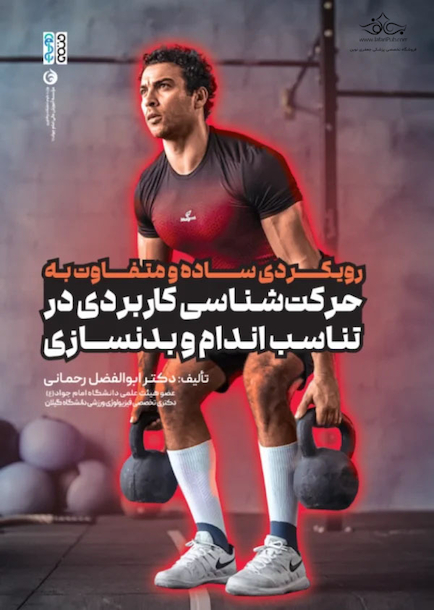رویکردی ساده و متفاوت به حرکت شناسی کاربردی در تناسب اندام و بدنسازی