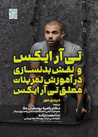 تی آر ایکس و نقش بدنسازی در آموزش تمرینات معلق تی آر ایکس