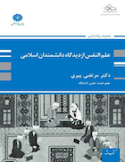 علم النفس از دیدگاه دانشمندان اسلامی  مرتضی پیری