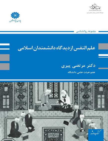 علم النفس از دیدپاه دانشمندان اسلامی  مرتضی پیری