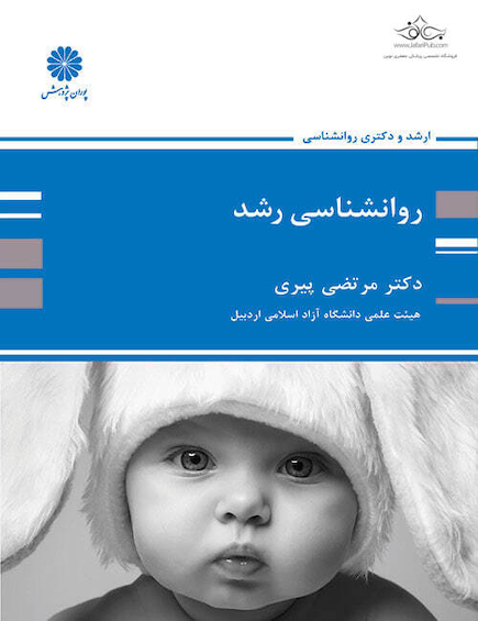 روانشناسی رشد مرتضی پیری
