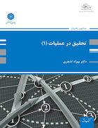 تحقیق در عملیات 1 بهزاد اشجری