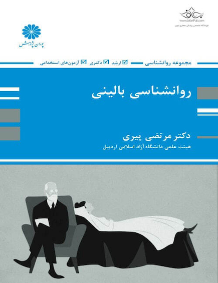 روانشناسی بالینی مرتضی پیری
