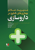 مدیریت علائم بیماری های شایع در داروسازی