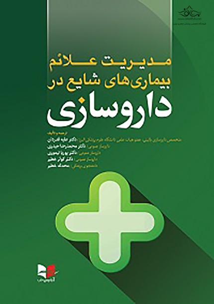 مدیریت علائم بیماری های شایع در داروسازی