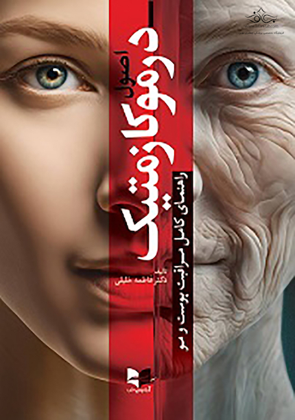 اصول درموکازمتیک راهنمای کامل مراقبت پوست و مو (تحریر) - دکتر فاطمه خلیلی