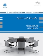 مبانی سازمان و مدیریت حسین صفرزاده