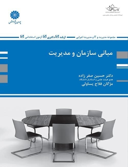 مبانی سازمان و مدیریت حسین صفرزاده
