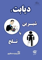 دیابت : شیرین یا تلخ