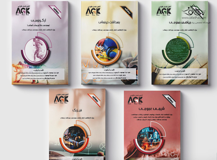 مجموعه AGK درسنامه های رشته بهداشت حرفه ای و ایمنی کار (کارشناسی ارشد)