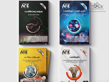 مجموعه AGK درسنامه های رشته زیست شناسی جانوری و بیوتروریسم (کارشناسی ارشد)