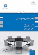 رفتار سازمانی و منابع انسانی حسین صفرزاده