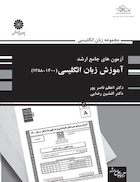 آزمون های جامع ارشد آموزش زبان انگلیسی(1400-1388)اعظم ناصرپور