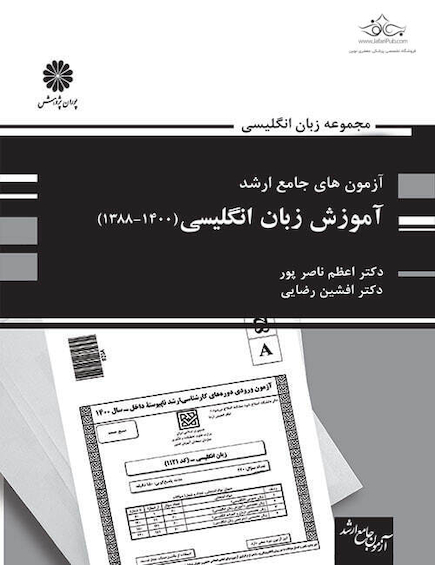 آزمون های جامع ارشد آموزش زبان انگلیسی(1400-1388)اعظم ناصرپور