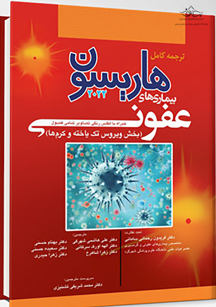 ترجمه کامل هاریسون 2022 بیماری های عفونی (بخش ویروس تک باخته و کرم ها)
