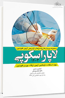 مجموعه سوالات و پاسخ های تشریحی آزمون فلوشیپ لاپاراسکوپی زنان 1403