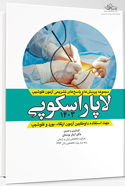 مجموعه سوالات و پاسخ های تشریحی آزمون فلوشیپ لاپاراسکوپی زنان 1403