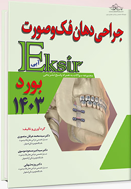 اکسیر آبی مجموعه سوالات جراحی دهان فک و صورت بورد 1403 به همراه پاسخ تشریحی
