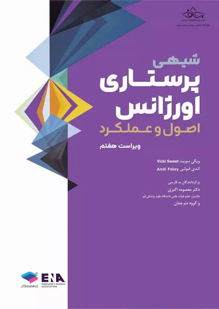 پرستاری اورژانس شیهی 2020 اصول و عملکرد