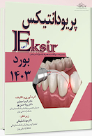 اکسیر آبی مجموعه سوالات پریودانتیکس بورد 1403 به همراه پاسخ تشریحی