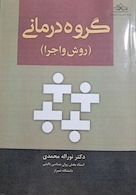 گروه درمانی (روش و اجرا)