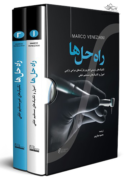 راه حل ها (Solutions The) تکنیک های ترمیمی ادهزیو و فرآیندهای جراحی ترکیبی - اصول و تکنیک های مستقیم خلفی