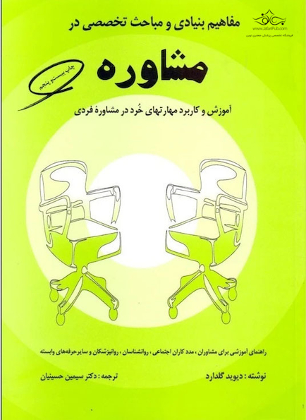 مفاهیم بنیدی و مباحث تخصصی در مشاوره