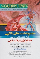 Golden Tests مجموعه تست های طلایی هماتولوژی و بانک خون