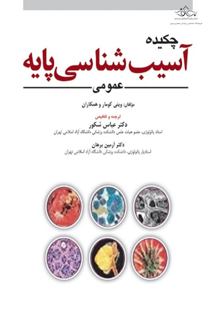 چکیده آسیب شناسی پایه 2023