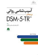آسیب شناسی روانی DSM-5-TR