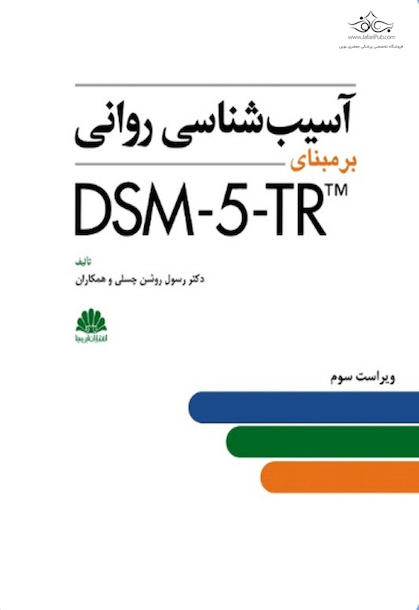 آسیب شناسی روانی DSM-5-TR