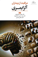 مراقبت از بیماران آلزایمری