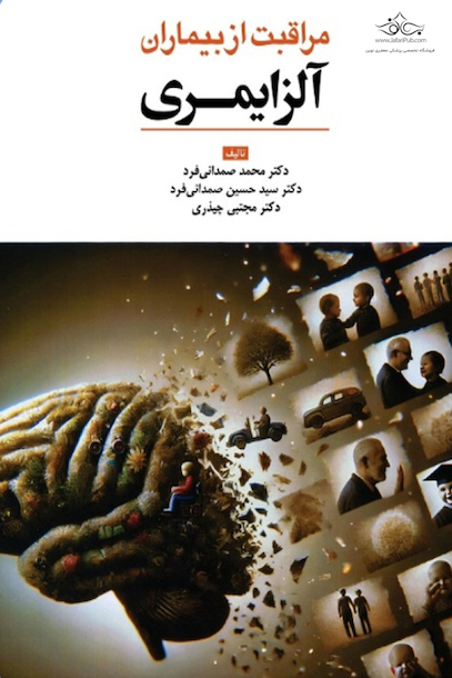 مراقبت از بیماران آلزایمری