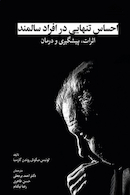 احساس تنهایی در افراد سالمند اثرات، پیشگیری و درمان