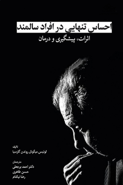 احساس تنهایی در افراد سالمند اثرات، پیشگیری و درمان