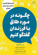 چگونه در مورد طلاق با فرزندان گفتگو کنیم