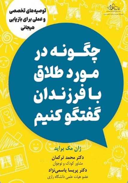 چگونه در مورد طلاق با فرزندان گفتگو کنیم