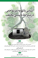 آشنایی با تهویه غیر تهاجمی در شرایط بالینی مختلف